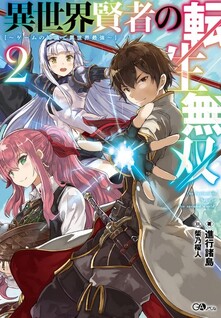Isekai Kenja no Tensei Musou ~Geemu no Chishiki de Isekai Saikyou~