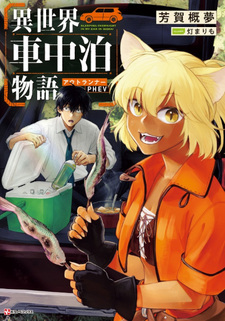 Isekai Shachūhaku Outrunner PHEV