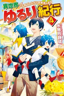 Isekai Yururi Kikou: Kosodate Shinagara Bouken-sha Shimasu