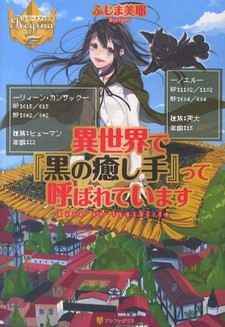 Isekai de "Kuro no Iyashite" tte Yobarete Imasu