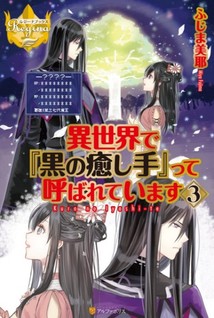 Isekai de "Kuro no Iyashite" tte Yobarete Imasu