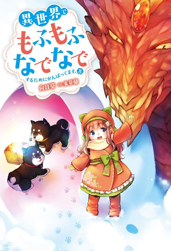 Isekai de Mofumofu Nadenade suru Tame ni Ganbattemasu. (Novel