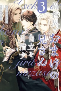 Isekai de Omake no Onisan Jiritsu wo Mezasu