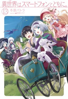 Isekai wa Smartphone to Tomo ni