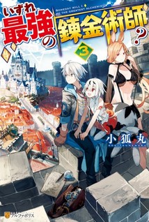 Izure Saikyou no Renkinjutsushi?