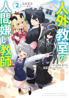 Jingai Kyōshitsu no Ningengirai Kyōshi: Hitoma-sensei, Watashi-tachi ni Ningen o Oshiete Kuremasu ka……?