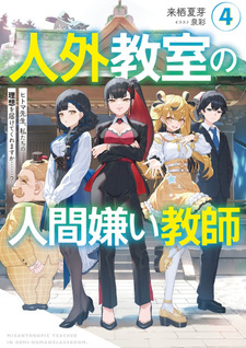 Jingai Kyōshitsu no Ningengirai Kyōshi: Hitoma-sensei, Watashi-tachi ni Ningen o Oshiete Kuremasu ka……?