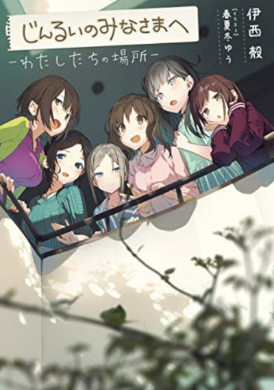 Jinrui no minasama e - Watashitachi no bashiyo (Novel) | AnimeClick.it