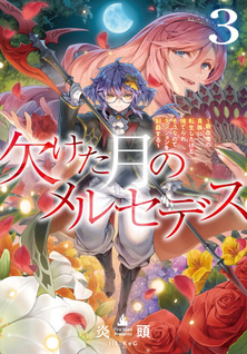 Kaketa Tsuki no Mercedes: Kyūketsuki no Kizoku ni Tensei Shita kedo Suteraresō nanode Dungeon wo Seiha suru