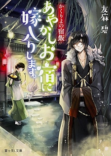 Kakuriyo no Yadomeshi