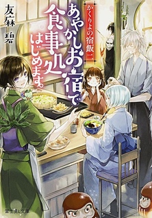 Kakuriyo no Yadomeshi