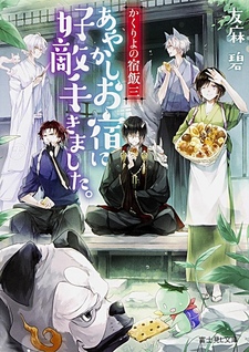 Kakuriyo no Yadomeshi