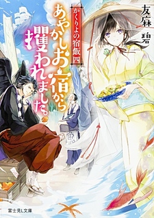 Kakuriyo no Yadomeshi