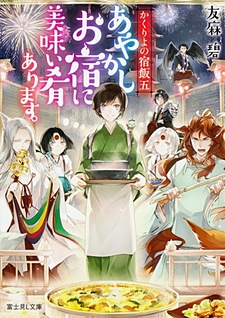 Kakuriyo no Yadomeshi