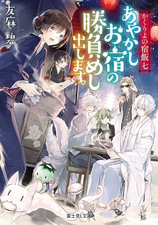 Kakuriyo no Yadomeshi