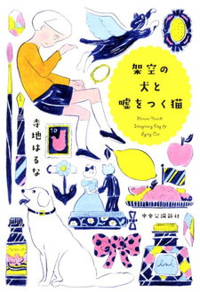 Kakū no Inu to Uso wo Tsuku Neko
