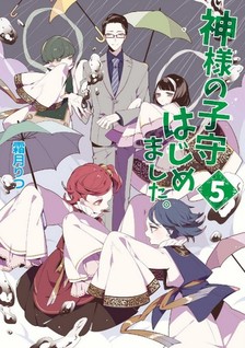 Kamisama no Komori hajimemashita