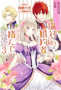 Kankei Kaizen wo Akiramete Kyori wo Oitara, Shiotaiou datta Konyakusha ga Karandekuru You ni Narimashita