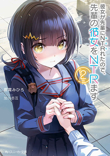 Kanojo ga Senpai ni NTR-reta no de, Senpai no Kanojo wo NTR-masu