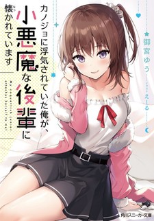 Kanojo ni Uwaki Sareteita Ore ga, Shou Akuma na Kouhai ni Natsukarete Imasu