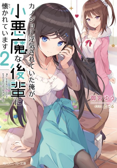 Kanojo ni Uwaki Sareteita Ore ga, Shou Akuma na Kouhai ni Natsukarete Imasu  (Novel) | AnimeClick.it