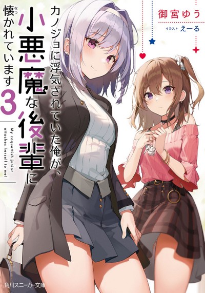 Kanojo ni Uwaki Sareteita Ore ga, Shou Akuma na Kouhai ni Natsukarete Imasu  (Novel) | AnimeClick.it