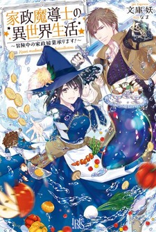 Kasei Madoushi no Isekai Seikatsu: Boukenchuu no Kasei Fugyou Uketamawarimasu!