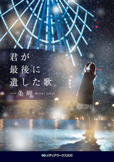 Kimi ga saigo ni nokoshita uta