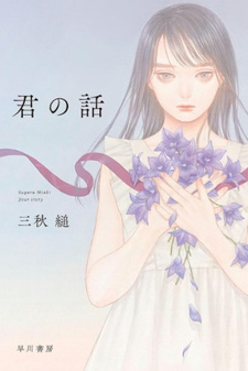 Kimi no Hanashi