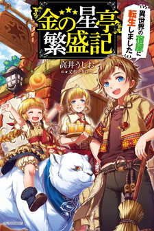 "Kinnohoshitei" Hanjōki ~Isekai no Yado-ya ni Tensei Shimashita~