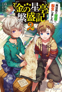 "Kinnohoshitei" Hanjōki ~Isekai no Yado-ya ni Tensei Shimashita~