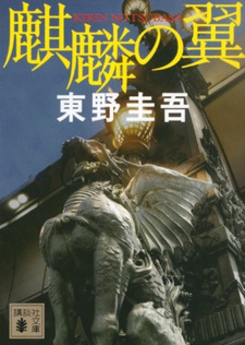 Kirin no Tsubasa