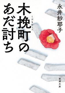 Kobikicho no adauchi