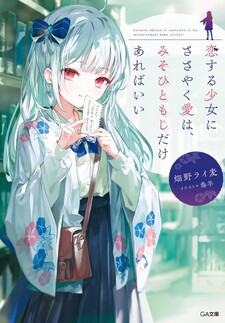 Koisuru Shoujo ni Sasayaku Ai wa, Misohitomoji Dake Arebaii