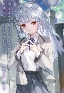 Koisuru Shoujo ni Sasayaku Ai wa, Misohitomoji Dake Arebaii