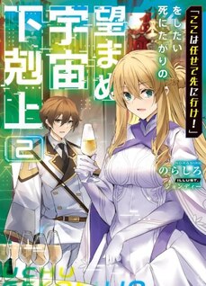 "Koko wa Makasete Saki ni Ike!" o Shitai Shinitagari no Nozomanu Uchuu Gekokujou