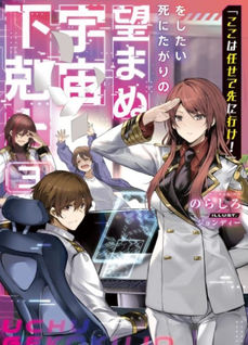 "Koko wa Makasete Saki ni Ike!" o Shitai Shinitagari no Nozomanu Uchuu Gekokujou