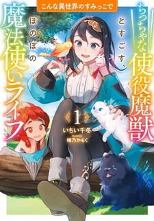 Konna Isekai no Sumikko de: Chiccha na Shieki Majuu to Sugosu Honobono Mahoutsukai Life