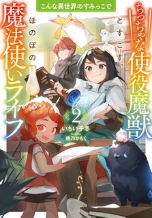 Konna Isekai no Sumikko de: Chiccha na Shieki Majuu to Sugosu Honobono Mahoutsukai Life
