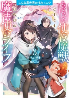 Konna Isekai no Sumikko de: Chiccha na Shieki Majuu to Sugosu Honobono Mahoutsukai Life