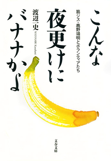 Konna Yofuke ni Banana kayo: Kanashiki Jitsuwa