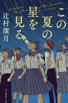 Kono Natsu no Hoshi o Miru