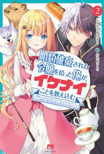 Konyaku Haki sareta Reijō wo Hirotta Ore ga, Ikenai Koto wo Oshiekomu: Oishii Mono wo Tabesasete Oshare wo Sasete, Sekaiichi Shiawase na Shōjo ni Produce!