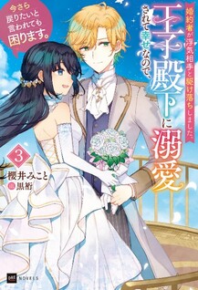 Konyakusha ga Uwaki Aite to Kakeochi Shimashita. Ouji Denka ni Dekiai Sarete Shiawase na node, Imasara Modoritai to Iwaretemo Komarimasu.