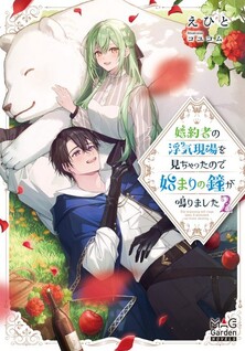 Konyakusha no Uwaki Genba wo Michatta no de Hajimari no Kane ga narimashita