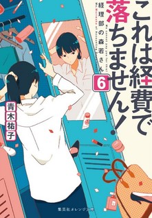 Kore wa Keihi de Ochimasen! ~Keiribu no Morikawa-san~