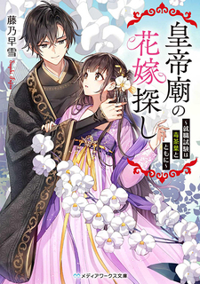 Koteibyou no Hanayome Sagashi - Shuushoku Shiken wa Doku Chaba to Tomoni