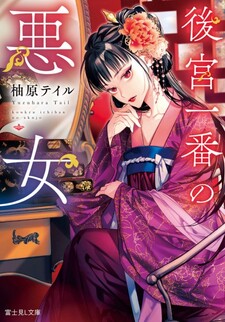 Koukyuu Ichiban no Akujo