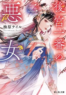 Koukyuu Ichiban no Akujo