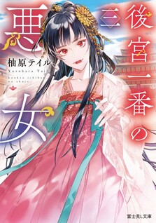 Koukyuu Ichiban no Akujo